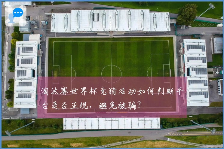 淘汰赛世界杯竞猜活动如何判断平台是否正规，避免被骗？