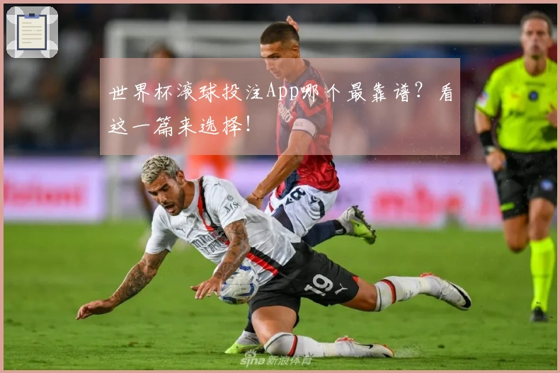 世界杯滚球投注App哪个最靠谱？看这一篇来选择！