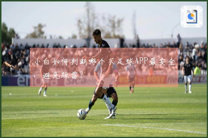 小白如何判断哪个买足球APP最安全，避免踩雷？