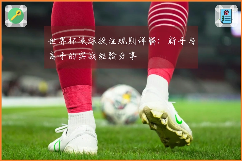 世界杯滚球投注规则详解：新手与高手的实战经验分享