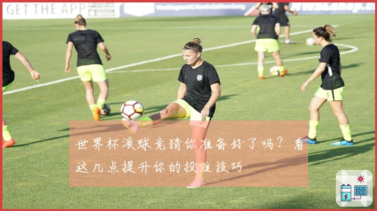 世界杯滚球竞猜你准备好了吗？看这几点提升你的投注技巧