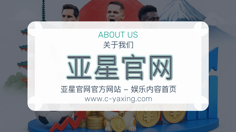 关于 亚星官网
